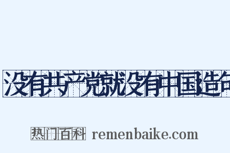 没有共产党就没有中国造句是什么意思的图片